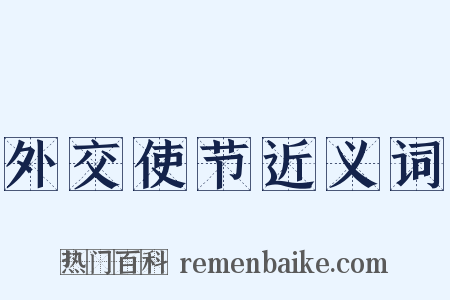 外交使节近义词是什么意思的图片